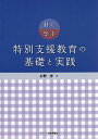 共に学ぶ特別支援教育の基礎と実践／杉野学【1000円以上送料無料】