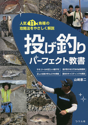 【送料無料】投げ釣りパーフェクト教書 人気11魚種の攻略法をやさしく解説／山崎憲二