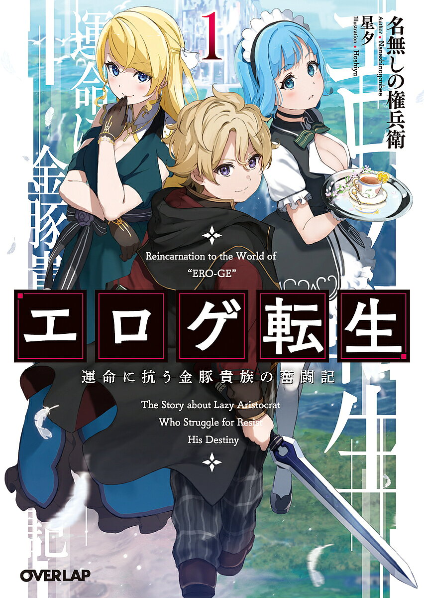 ※商品画像はイメージや仮デザインが含まれている場合があります。帯の有無など実際と異なる場合があります。著者名無しの権兵衛(著)出版社オーバーラップ発売日2021年08月ISBN9784865549751ページ数381Pキーワードえろげてんせい1 エロゲテンセイ1 ななし の ごんべえ ナナシ ノ ゴンベエ BF48793E9784865549751内容紹介48人のイラストレーターと、48人のシナリオライターによる超大作エロゲ『運命48』。このゲームには、どうあがいてもラストは「死」で幕を閉じる嫌われ者がいた。そんな悪徳貴族レオルドへ転生してしまった俺の未来は、バッドエンドのみ！？…だけどこのゲームをやり込んだ知識と、かつてレオルドが備えていた「武術の才」を駆使すれば、その運命すらも変えられるハズ！と思ったら—「まあまあ、あのレオルド様が。うふふ。私、ますます興味が出てきました」ゲームでは攻略不可だったヒロインたちが、俺の周りに集まりはじめ…？「金毒」と蔑まれていた少年が、いつか「金獅子」へと至る奮闘記。開幕！※本データはこの商品が発売された時点の情報です。