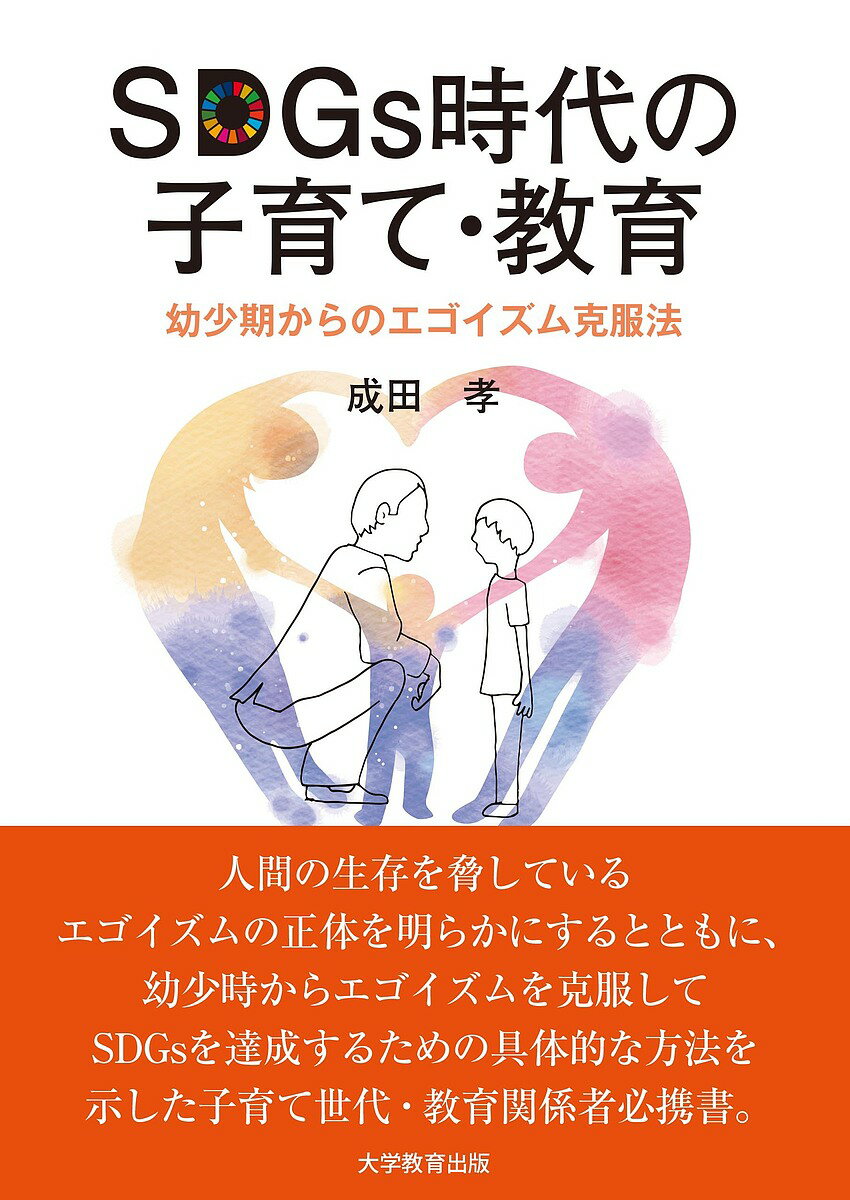 樂天商城 - 【送料無料】SDGs時代の子育て・教育 幼少期からのエゴイズム克服法／成田孝