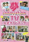 夢innovation TV公式ガイドブック 夢見るジュニアアイドルを全力で応援するTV【1000円以上送料無料】