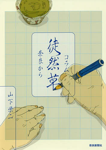 コラム徒然草 奈良から／山下栄二【1000円以上送料無料】
