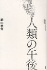 人類の午後／堀田季何【1000円以上送料無料】