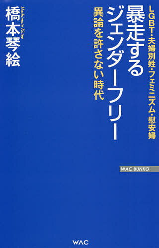 暴走するジェンダーフリー 異論を許さない時代／橋本琴絵【1000円以上送料無料】