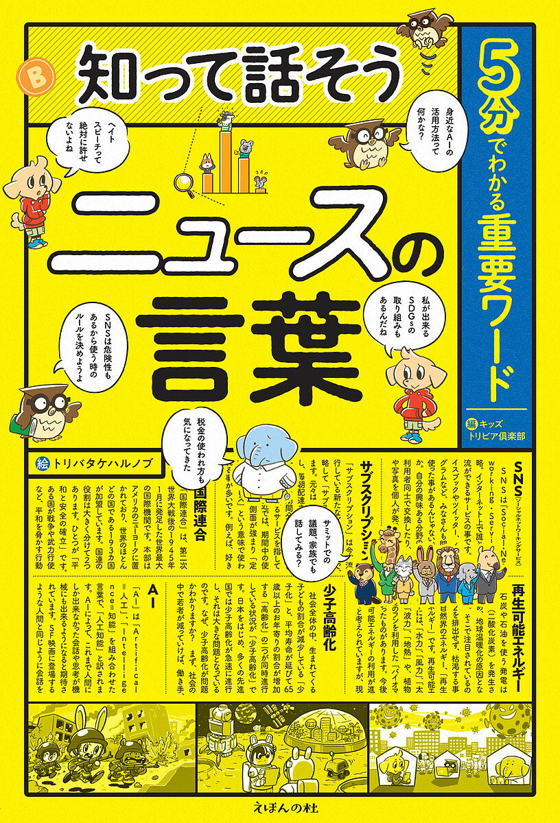 樂天商城 - 【送料無料】知って話そうニュースの言葉 5分でわかる重要ワード／キッズトリビア倶楽部／トリバタケハルノブ