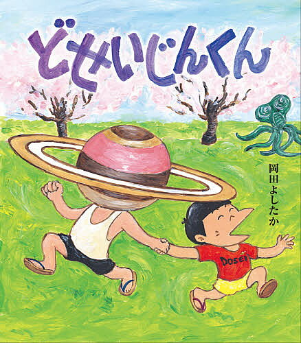 どせいじんくん／岡田よしたか【1000円以上送料無料】