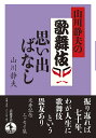 山川静夫の歌舞伎思い出ばなし/山川静夫【1000円以上送料無料】