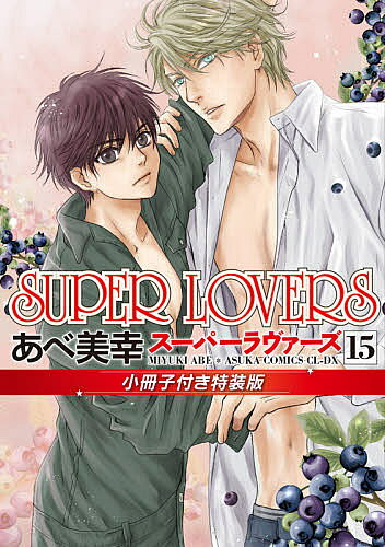 【送料無料】SUPER LOVERS 15 小冊子付き特装版／あべ美幸