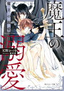 魔王の溺愛/天野かづき【1000円以上送料無料】