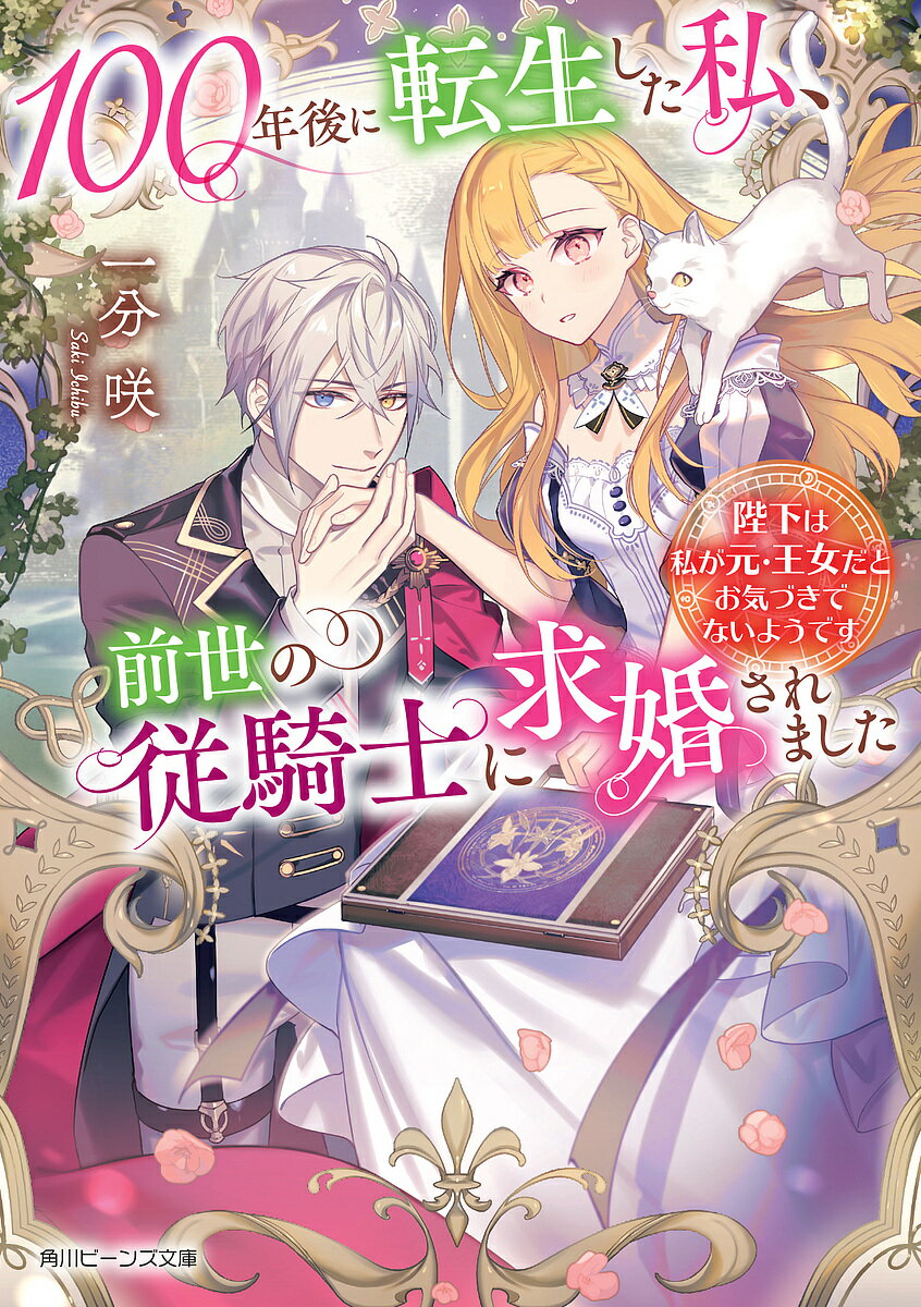 Kadokawa Beans Library - 【送料無料】100年後に転生した私、前世の従騎士に求婚されました 陛下は私が元・王女だとお気づきでないようです／一分咲
