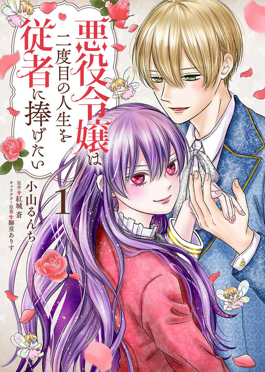 Princess C - 【送料無料】悪役令嬢は二度目の人生を従者に捧げたい 1／小山るんち／紅城蒼