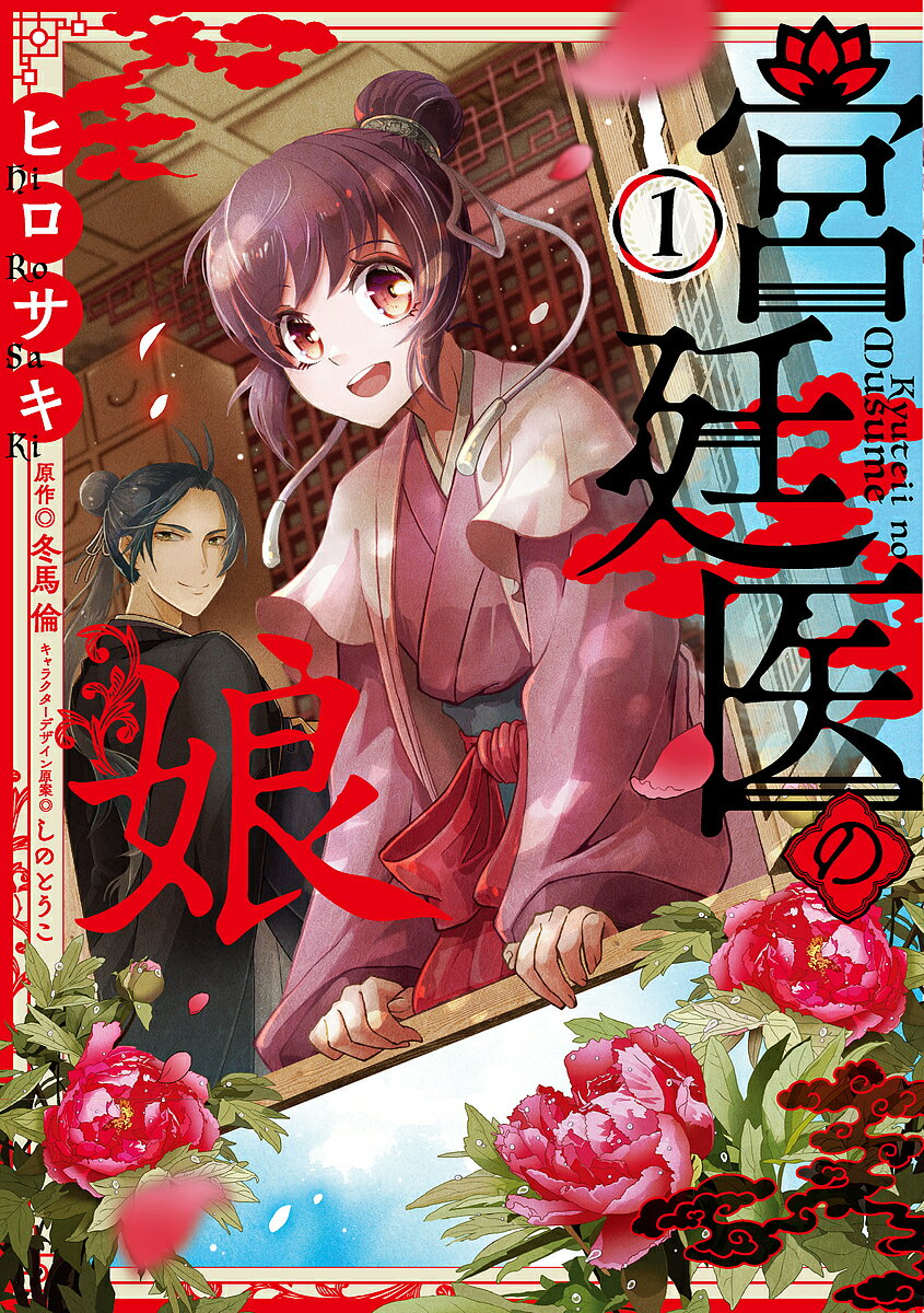 ※商品画像はイメージや仮デザインが含まれている場合があります。帯の有無など実際と異なる場合があります。著者ヒロサキ(漫画) 冬馬倫(原作)出版社KADOKAWA発売日2021年09月ISBN9784046807496ページ数161Pキーワードきゆうていいのむすめ1 キユウテイイノムスメ1 ひろさき とうま りん しの ヒロサキ トウマ リン シノ BF49005E9784046807496内容紹介由緒正しい宮廷医の家系に生まれ、仁の心の医師を志す陽香蘭。ある日、庶民から法外な治療費を請求するという闇医者・白蓮の噂を耳にする。正義感から彼を改心させるべく診療所へ出向く香蘭。だがその闇医者は、運び込まれた急患を見た事もない外科的手法でたちどころに救ってみせる。「俺はこの世界の人間ではないからな——」香蘭は不思議なことを言う彼に強引に弟子入りし、医療を学ぼうとするが……。わたしが出会った黒衣の医者。彼は美形で凄腕で性悪で、そして『ある秘密』を持っていた——。メディアワークス文庫の大人気『中華医療ファンタジー』待望のコミカライズ！※本データはこの商品が発売された時点の情報です。