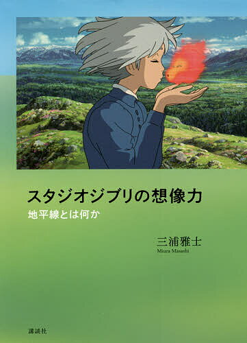 【送料無料】スタジオジブリの想像力 地平線とは何か／三浦雅士