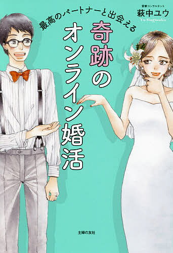 最高のパートナーと出会える奇跡のオンライン婚活／萩中ユウ【1000円以上送料無料】のサムネイル