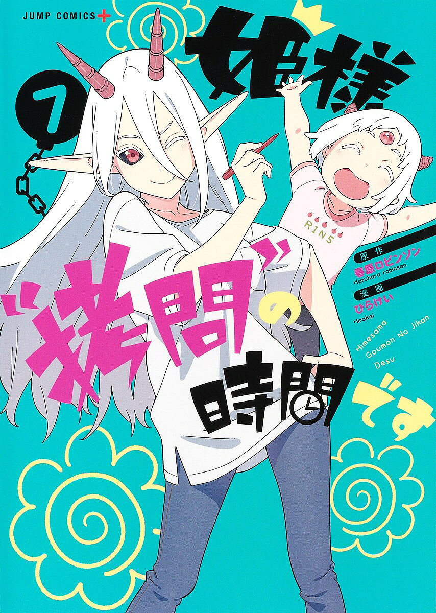 【送料無料】姫様“拷問”の時間です 7／春原ロビンソン／ひらけい