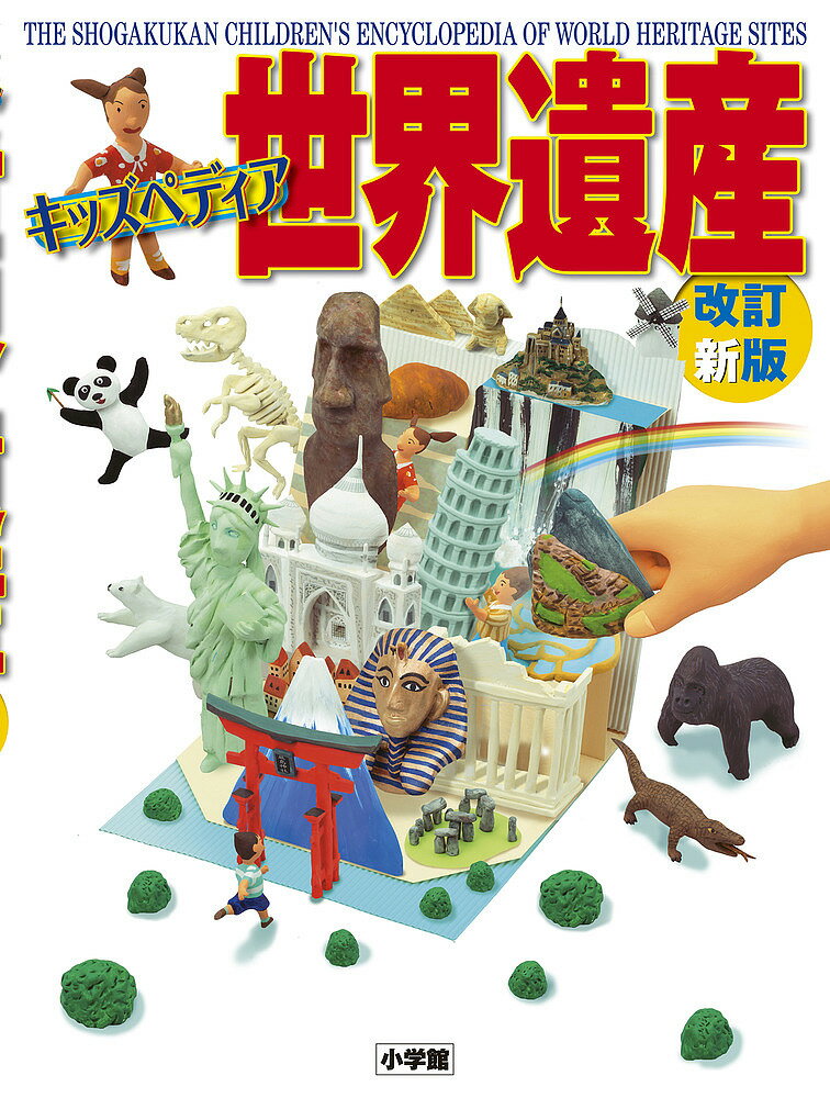 【送料無料】世界遺産 キッズペディア