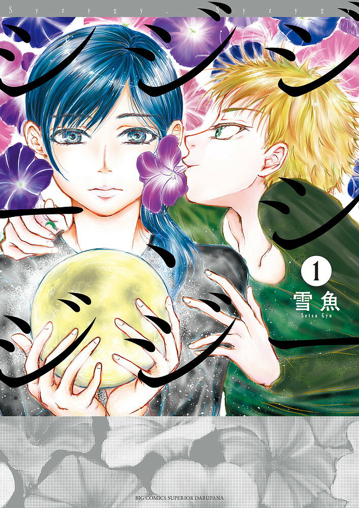 【送料無料】シジジー、シジジー 1／雪魚