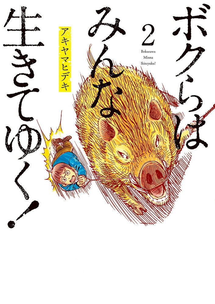 樂天商城 - 【送料無料】ボクらはみんな生きてゆく! 2／アキヤマヒデキ