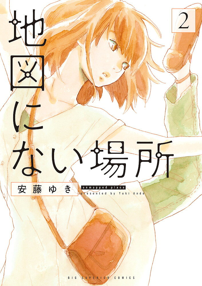 ※商品画像はイメージや仮デザインが含まれている場合があります。帯の有無など実際と異なる場合があります。著者安藤ゆき(著)出版社小学館発売日2021年08月ISBN9784098611348ページ数173Pキーワード漫画 マンガ まんが ちずにないばしよ2 チズニナイバシヨ2 あんどう ゆき アンドウ ユキ BF47194E9784098611348内容紹介くらもちふさこ＆いくえみ綾、絶賛！ さあ行こう、日常を「発見」する旅へ。みんなを虜にした大ヒット作『町田くんの世界』の安藤ゆき、最新作！学校にも家にも居場所がなく「俺の人生終わってる…」と嘆くい中1・土屋悠人は、ふとしたことから隣人の元バレリーナ・宮本琥珀と出会う。家族でもない、友達でもない、歳の離れた隣人同士。そんな二人が子供の頃に流行った都市伝説「地図にない場所（イズコ）」を探すため、ご近所探索を始めることに。これまで海外生活が長く、人生の全てをバレエに捧げてきた琥珀にとって、半径数mの「日常」は新鮮なことばかり。悠人もそんな琥珀と一緒に料理をしたり、野良猫を愛でたり、民族楽器のコンサートに行ったりするうちに、琥珀との時間がかけがえのないものになってゆくが…？ 【編集担当からのおすすめ情報】 日常の美しさを丹念な描写で描く安藤ゆきさんの最新作『地図にない場所』、待望の第2集です。これまで女性誌で活躍されてきた安藤さんですが、本作の連載は「ビッグコミックスペリオール」。安藤さんにとって初めての青年誌での連載になります。ただ、連載する雑誌は違っても、安藤さんの筆致は今まで通り。男性女性関係なく、混沌の今を生きる人にとって足元を見つめたり、この世界の見え方がちょっとだけ変わったりする、さりげないきっかけと気付きに満ちています。第2集では帯の推薦コメントをくらもちふさこさん、いくえみ綾さんという超豪華なお二方からいただきました。とても素敵なコメントです。ぜひコミックスをお手にとってご覧ください。※本データはこの商品が発売された時点の情報です。
