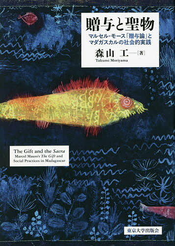 【送料無料】贈与と聖物 マルセル・モース「贈与論」とマダガスカルの社会的実践／森山工