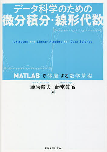 データ科学のための微分積分・線形代数 MATLABで体験する数学基礎／藤原毅夫／藤堂眞治