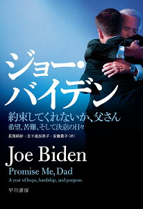 約束してくれないか、父さん 希望、苦難、そして決意の日々／ジョー・バイデン／長尾莉紗／五十嵐加奈子【1000円以上送料無料】