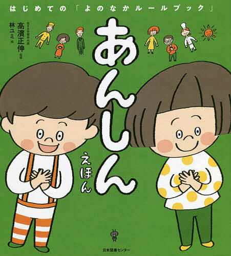 あんしんえほん／高濱正伸／林ユミ