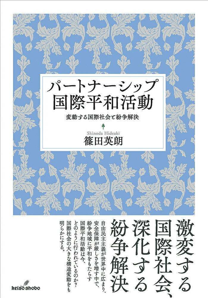 パートナーシップ国際平和活動 変動する国際社会と紛争解決／篠田英朗【1000円以上送料無料】