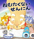 ねむたくないせんにん/ナカオマサトシ/服部美法【1000円以上送料無料】