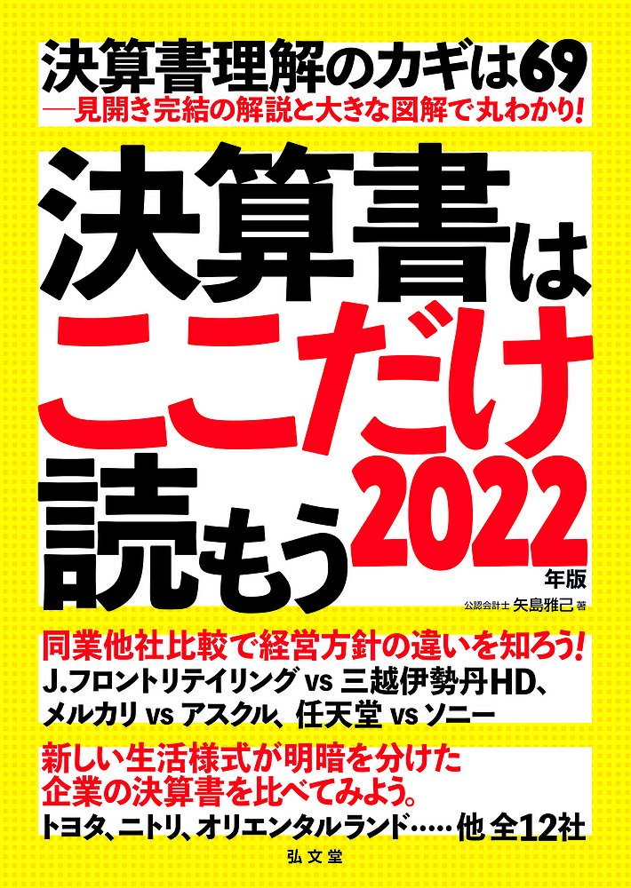 決算書はここだけ読もう 2022年版／矢島雅己【1000円以上送料無料】