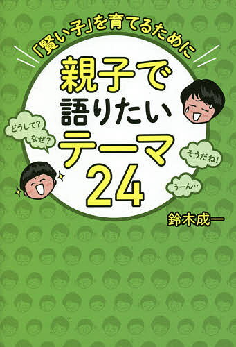 親子で語りたいテーマ24 「賢い子」を育てるために／鈴木成一【1000円以上送料無料】