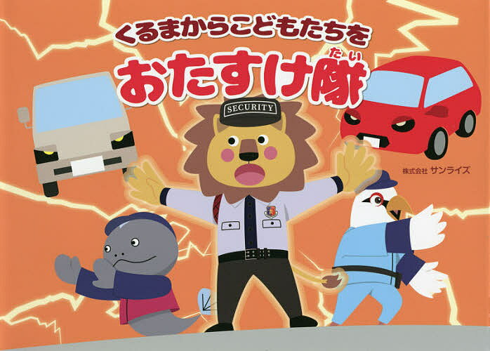 Picture-Book （JAPAN） - 【送料無料】くるまからこどもたちをおたすけ隊／サンライズ