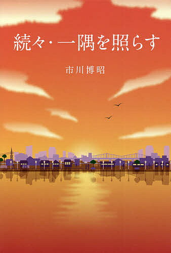 【送料無料】一隅を照らす 続々／市川博昭