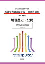 基礎学力到達度テスト問題と詳解地理歴史・公民 日本大学付属高等学校等 2021年度版【1000円以上送料無料】