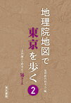 地理院地図で東京を歩く 2／地理教育研究会／旅行【1000円以上送料無料】