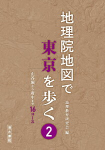地理院地図で東京を歩く 2／地理教育研究会／旅行【1000円以上送料無料】