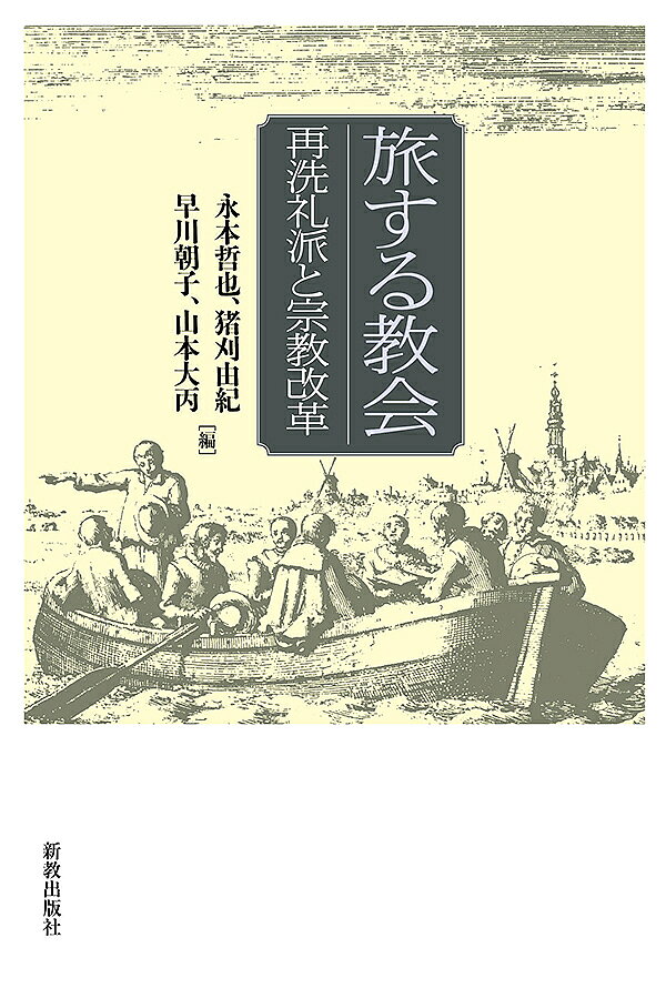旅する教会 再洗礼派と宗教改革／永本哲也／猪刈由紀／早川朝子【1000円以上送料無料】