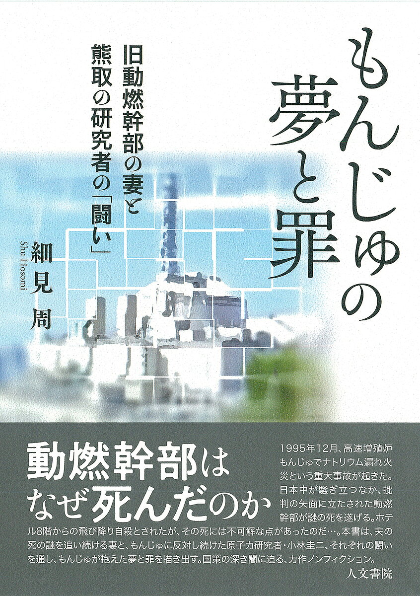 【送料無料】もんじゅの夢と罪 旧動燃幹部の妻と熊取の研究者の「闘い」／細見周