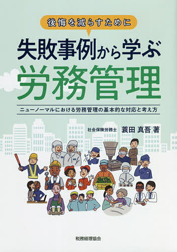 著者蓑田真吾(著)出版社税務経理協会発売日2021年09月ISBN9784419068080ページ数141Pキーワードしつぱいじれいからまなぶろうむかんりこうかい シツパイジレイカラマナブロウムカンリコウカイ みのだ しんご ミノダ シンゴ9784419068080内容紹介代表的27の失敗事例から、その基本的な対応と考え方を学ぶ。判例・慣習となっている労務管理を最近の雇用状況や風潮に合わせて検討※本データはこの商品が発売された時点の情報です。目次労務管理の選択肢は星の数ほどある/第1章 有給休暇/第2章 残業/第3章 給与/第4章 パワハラ/第5章 有事の労務管理（自然災害等を含む）/第6章 妊産婦への対応/第7章 退職/ニューノーマル（新常態）における労務管理の基本的な対応と考え方