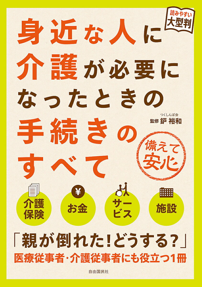 【送料無料】身近な人に介護が必要になったときの手続きのすべて 備えて安心／鈩裕和