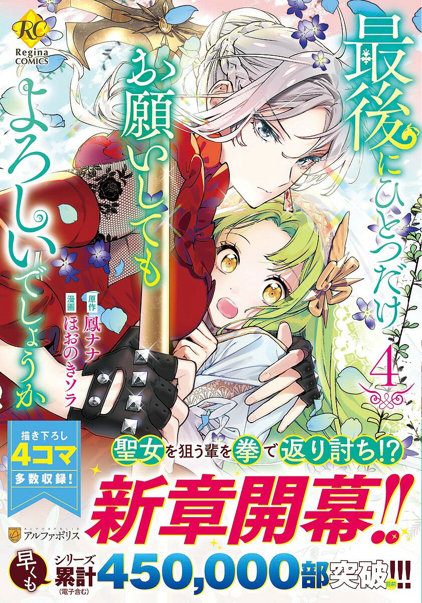 【送料無料】最後にひとつだけお願いしてもよろしいでしょうか 4／鳳ナナ／ほおのきソラ
