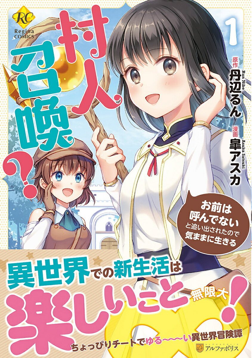 村人召喚?お前は呼んでないと追い出されたので気ままに生きる 1／丹辺るん／皐アスカ【1000円以上送料無料】