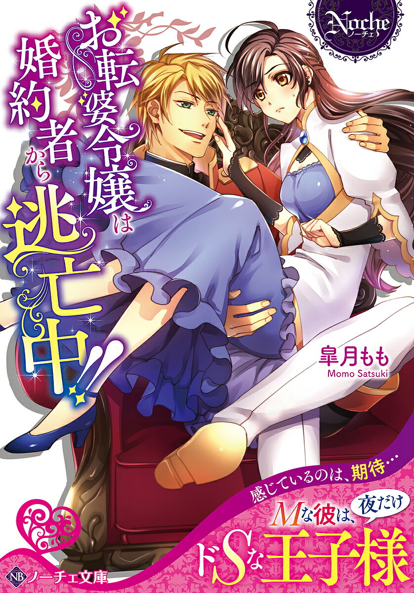 【送料無料】お転婆令嬢は婚約者から逃亡中!!／皐月もも