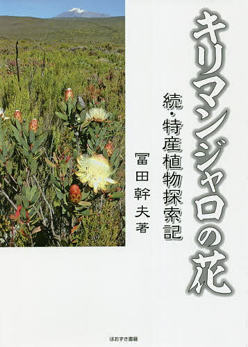 キリマンジャロの花 特産植物探索記 続／冨田幹夫【1000円以上送料無料】