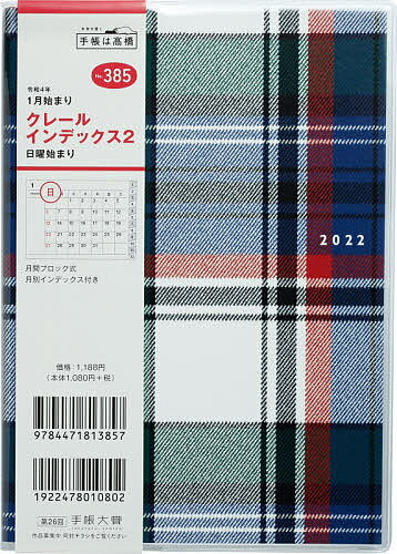 クレール インデックス 2 B6判 2022年1月始まり No.385【1000円以上送料無料】のサムネイル