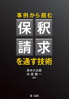 事例から掴む保釈請求を通す技術／高木小太郎／中原潤一【1000円以上送料無料】