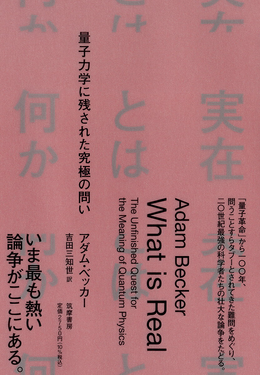 【送料無料】実在とは何か 量子力学に残された究極の問い／アダム・ベッカー／吉田三知世