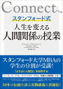 スタンフォード式人生を変える人間関係の授業/デイビッド・ブラッドフォード/キャロル・ロビン/井口景子【1000円以上送料無料】