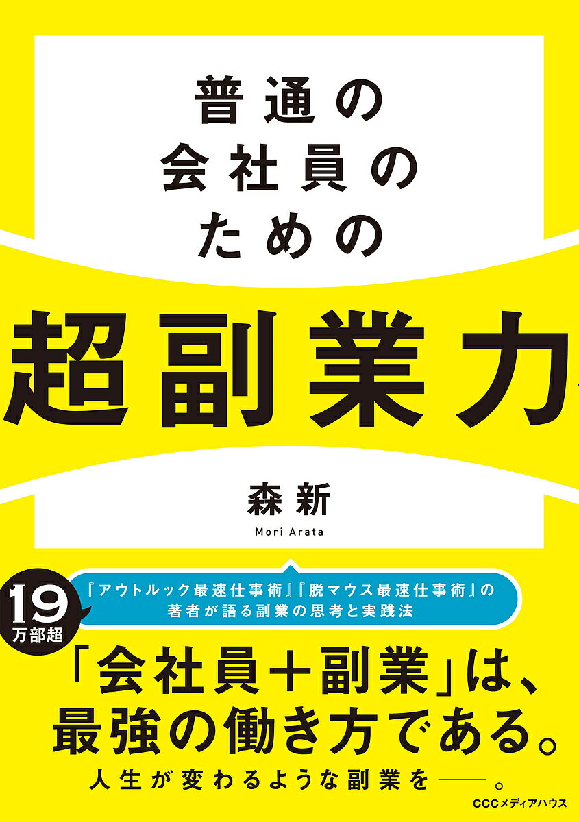 【送料無料】普通の会社員のための超副業力／森新のサムネイル
