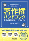 著作権ハンドブック 先生、勝手にコピーしちゃダメ 著作権を制する者は授業を制す!／宮武久佳／大塚大【1000円以上送料無料】